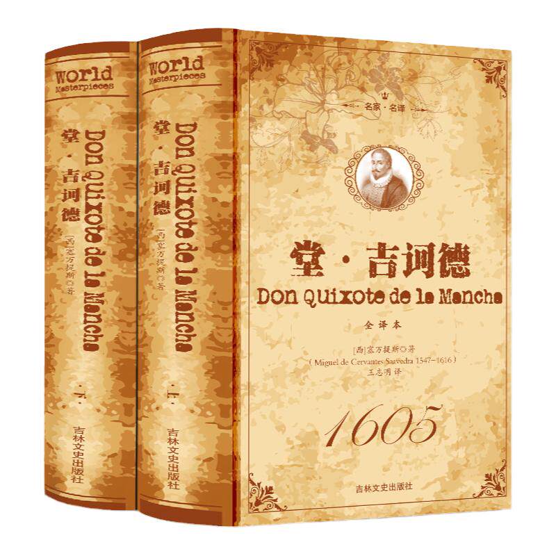 正版包邮 堂吉诃德 (上下)全译本 无删节 唐吉柯德 世界经典名著 唐吉可德 名著文学小说名著书籍书籍