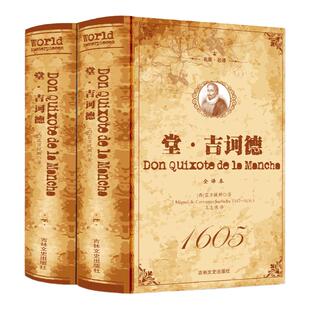 正版包邮 堂吉诃德 (上下)全译本 无删节 唐吉柯德 世界经典名著 唐吉可德 名著文学小说名著书籍书籍