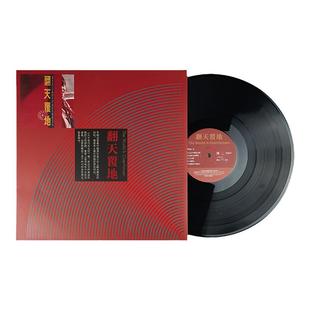 官方正版 那英 朱哲琴 解承强 景岗山 翻天覆地 LP黑胶大碟唱片