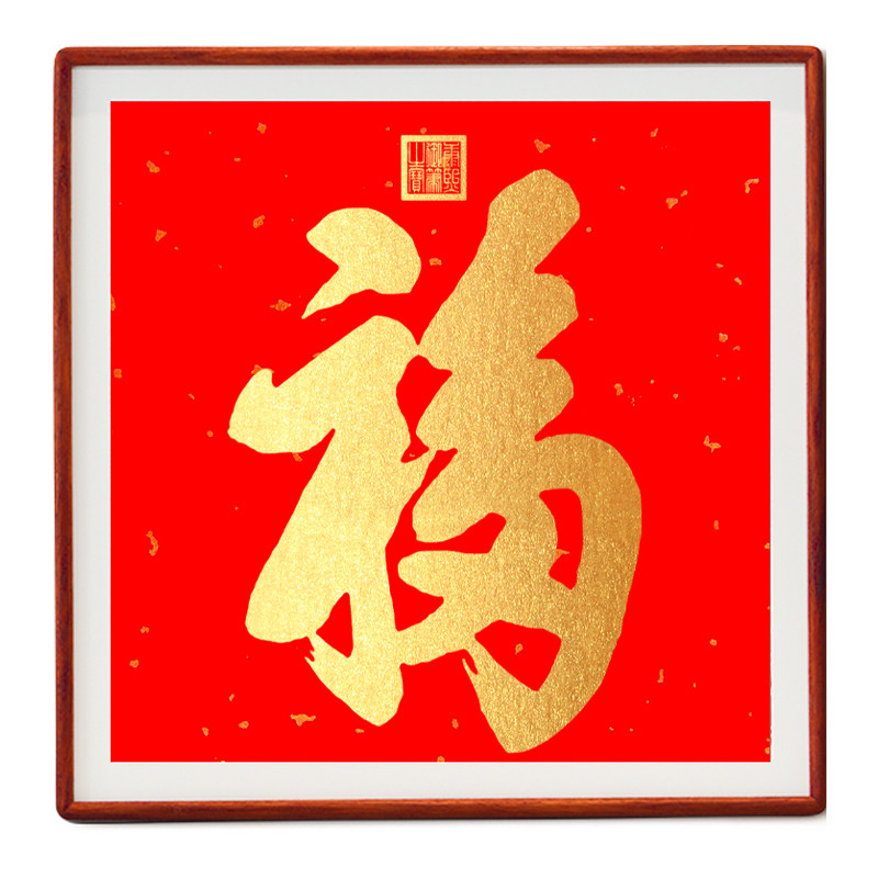 天下第一福康熙福字拓片挂画纯手工拓印新中式客厅入户门乔迁装饰
