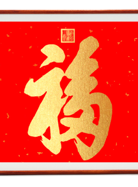 纯手工拓印天下第一福