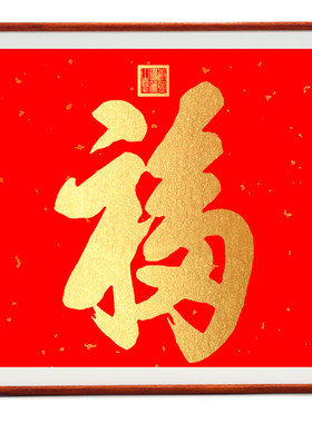 纯手工拓印天下第一福