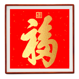 天下第一福康熙福字拓片挂画纯手工拓印新中式客厅入户门乔迁装饰