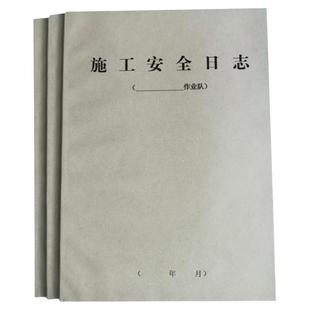 定制全套安全建设施工日志旁站监理记录总监工作记录本重大危险源安全监理巡视检查台帐收发文登记簿A4共八本