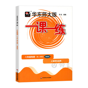 2026一课一练物理八年级下册增强版华东师大版一课一练物理八下8年级下第二学期上海初中初二同步辅导书图书物理沪教版一课一练