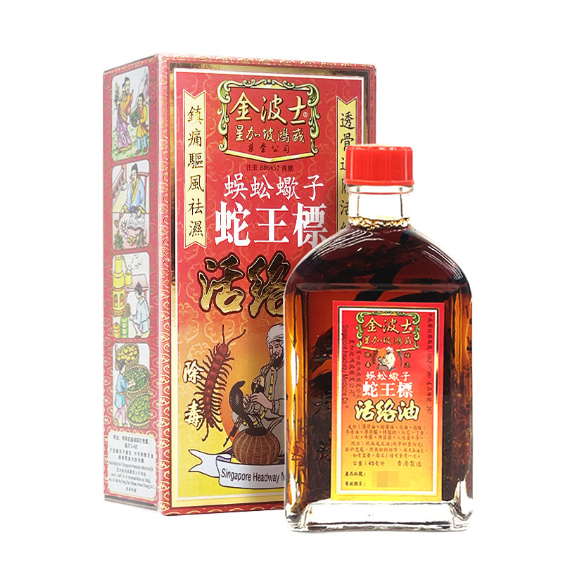 香港金波士蜈蚣蝎子蛇王标活络油国际风湿骨伤药品