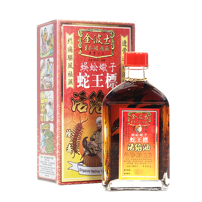 香港金波士蜈蚣蝎子蛇王标活络油正品跌打骨痛油45ml活络酸痛