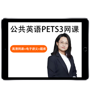 环球网校2026年公共英语全国三级四级考试网课一级二级官方教材精讲视频童彤PETS3等级口试语法习题解析历年真题电子讲义课件题库