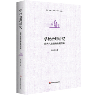 学校治理研究 现代化路径和政策保障 基础教育学校现代化研究丛书 周彬 精装 华东师范大学出版社