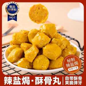 林老弟辣盐焗酥骨丸酥脆弹牙香辣爆汁脆骨丸开袋即食肉丸休闲零食