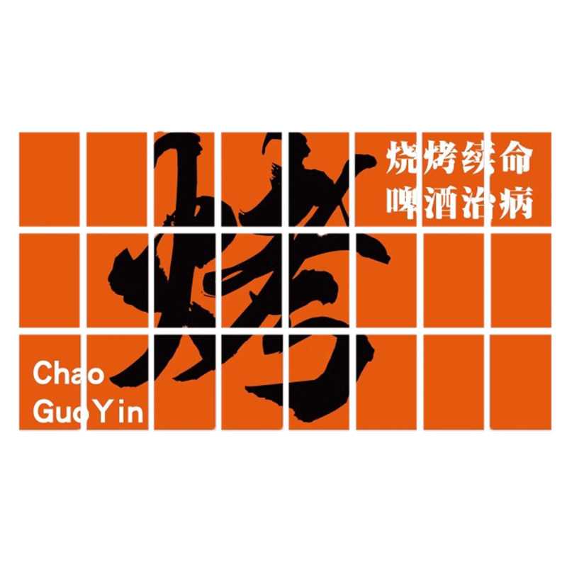 网红烧烤店装饰创意墙面露营工业风烤肉小吃餐饮串串饭店布置贴画