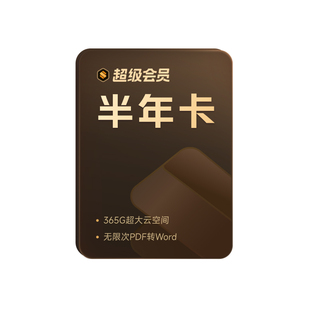 WPS超级会员半年卡186天 pdf转word文档格式修改文字 卡密发货