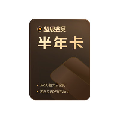 WPS超级会员半年卡186天 pdf转word文档格式修改文字  卡密发货
