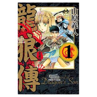 现货【外图台版漫画】龙狼传 爱藏版 1 / 山原 义人 东立