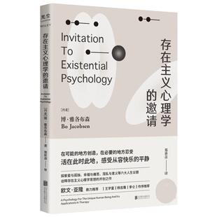 存在主义心理学的邀请 博·雅各布森著 郑世彦译 存在主义心理学入门读物 自省疗愈手册心理学书籍 博库网正版书籍