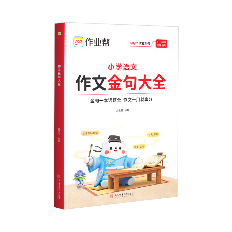 作业帮小学语文作文金句大全