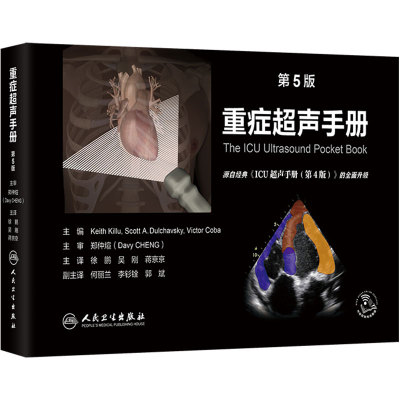 重症超声手册 第5版翻译版人卫超声图谱心脏腹肺胸部肌骨放射影像医学急诊麻醉妇产护理临床检查人民卫生出版社急救ICU超声手册