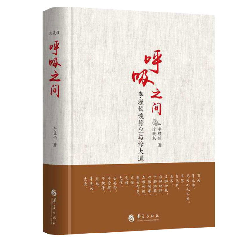 正版包邮呼吸之间珍藏版李瑾伯谈静坐与修大道中国传统文化宗教信仰修炼金丹大道修道入门佛道教书籍道家经典道家气功养生华夏出版