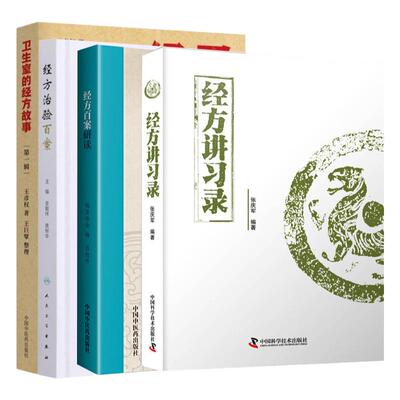 正版 临床经方实用经验医案4本 经方治验百案+卫生室的经方故事（di一辑）+经方讲习录+经方百案研读张庆军金梅史载祥等中医药出版