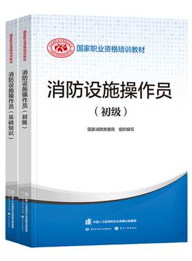 消防设施操作员初级套装