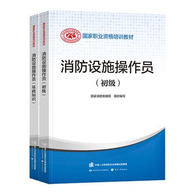 消防设施操作员初级套装