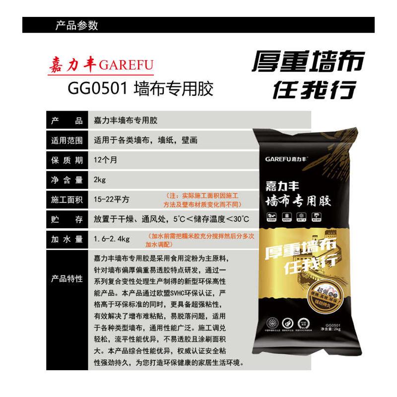 嘉力丰墙布专用胶壁纸胶墙纸胶环保糯米胶壁布壁画胶套装基膜辅料