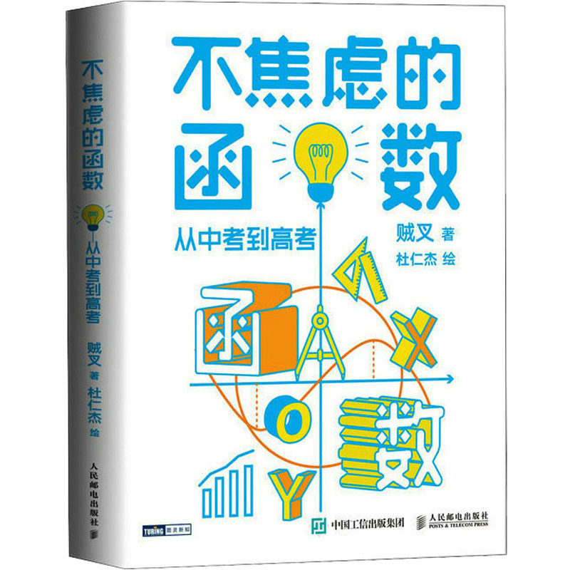 不焦虑的几何 孩子怎么学 家长怎么教 贼叉 写给中小学五六年级初中学生和家长数学教育学习数学立体几何科普图书籍 不焦虑的数学