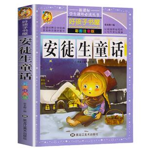 【钟书阁】安徒生童话全集原版 正版书小学版注音版 一年级二年级三年级上册 选 拼音版绘本 儿童故事书小学生课外阅读 好孩子书屋