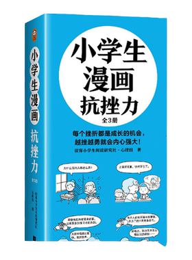 小学生漫画抗挫力（全3册）（6~12岁 每个挫折都是成长的机会，越挫越勇就会内心强大！让孩子学会面对挫折的75个技巧！）（小读
