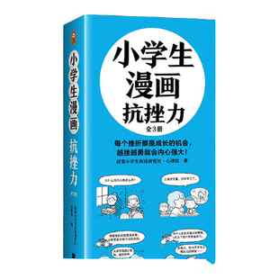 小学生漫画抗挫力(全3册)(6~12岁 每个挫折都是成长的机会,越挫越勇就会内心强大!让孩子学会面对挫折的75个技巧!)(小读