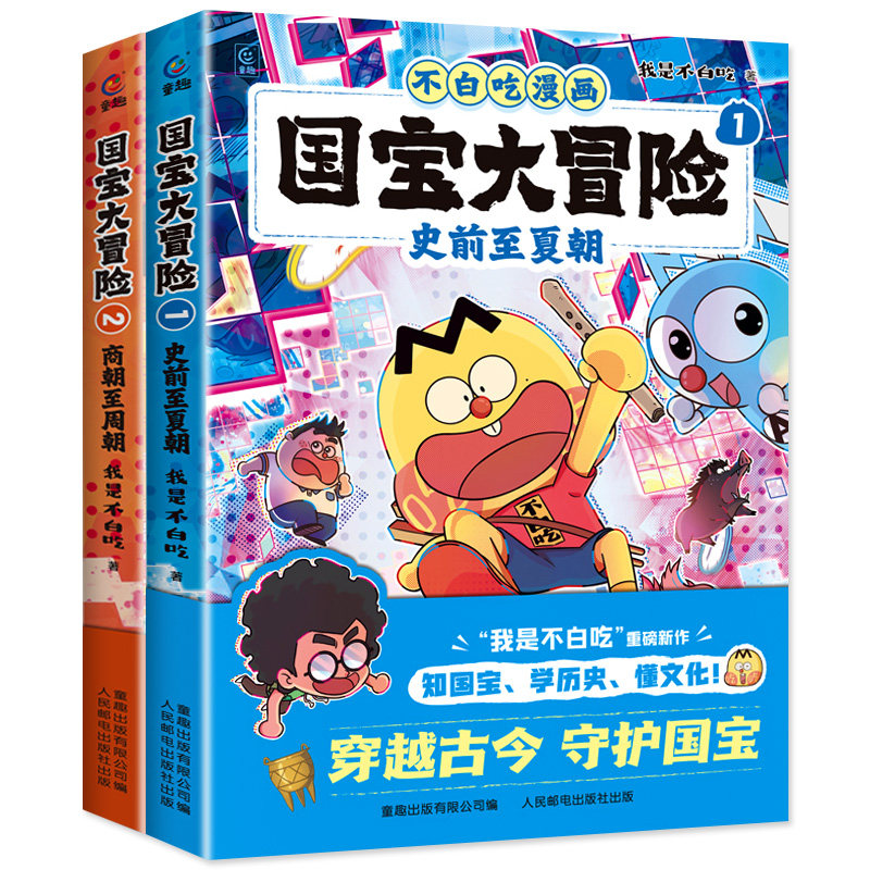 官方正版】全4册 不白吃漫画 国宝大冒险 史前至夏朝1+商朝至周朝2 漫画我是不白吃儿童历史科普百科3-6-8岁历史国宝大冒险不白吃