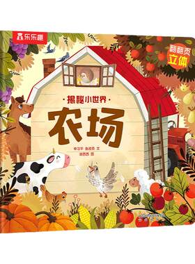 农场立体机关书儿童早教3d