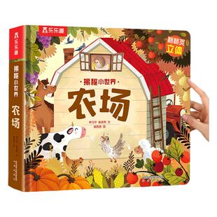 揭秘小世界农场3D立体书儿童宝宝0-3-6岁乐乐趣早教动物的家恐龙科普百科全书翻翻洞洞触摸幼儿益智玩具学前阅读蒙氏机关绘本1岁2
