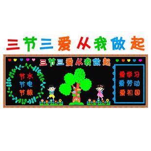 三爱三节主题黑板报装饰节水电粮食勤俭节约爱国教室布置墙贴素材