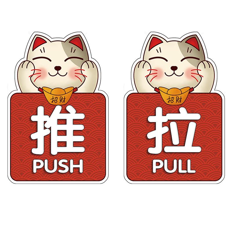 推拉门贴纸玻璃防撞开门标识提示贴招财猫开业店铺门口装饰吸引人