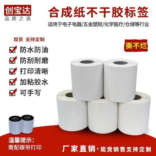 合成纸不干胶标签100x150x90x70x60x30撕不PET贴纸哑面烂PPpet