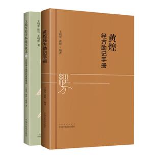 正版 2册黄煌经方助记手册+王晓军经方临证实战录（1）60则亲诊案例的成败得失 张仲景50味药证中医临床经方沙龙医话