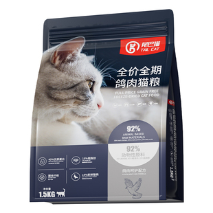 尾巴猫乳鸽鲜肉冻干猫粮幼猫成猫专用三文鱼鸡肉高营养全阶段通用