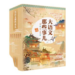 西西弗书店 大语文那些事儿全新教改版 知名语文老师文化基因唤醒人赵旭写给孩子的大语文课 全面 紧跟教改后语文教学大纲6-12岁