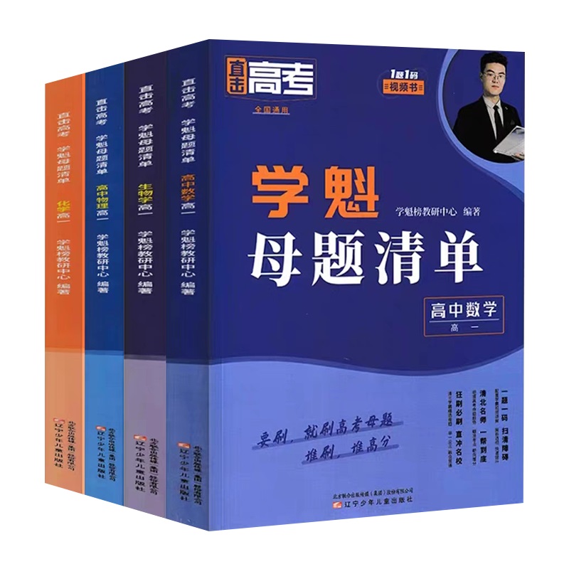 2024新版学魁榜母题清单高中数学必考母题高一高二高三数理化高考必刷题物理化学试题分析指导衍生学魁全套教辅资料基础知识精讲