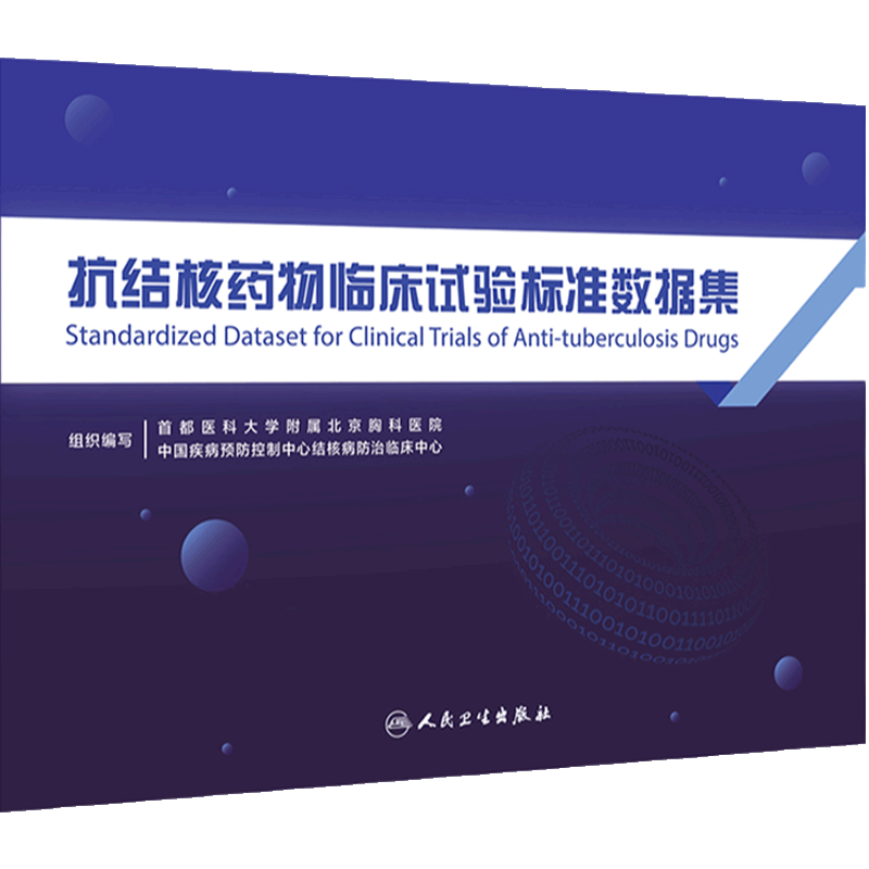 抗结核药物临床试验标准数据集 2024年2月参考