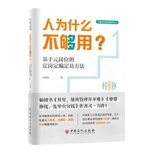 人为什么不够用？基于元岗位的定岗定编定员方法 卢锐军 中国石化出版社