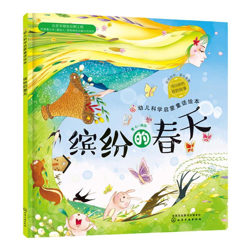 幼儿科学启蒙童话绘本