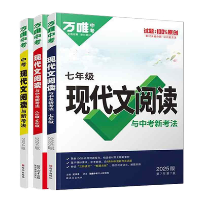 2025万唯初中语文阅读理解答题模板公式法初一七八九年级上册下册现代文课外文言文解读中考阅读组合专项训练书技能巧三二万维教育