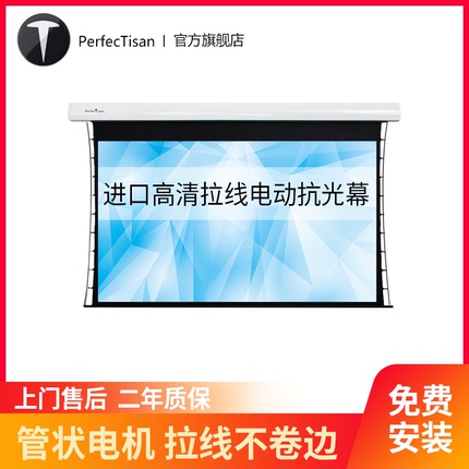 【新品】PerfecTisan钉子科技电动幕投影幕布100寸/120寸16:9