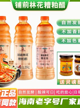 海南林花糟粕醋火锅底料文昌铺前老字号特产酸辣甜汤底调味品