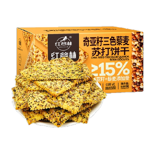 红谷林三色藜麦奇亚籽苏打饼干680g*1盒咸味高膳食纤维休闲小零食