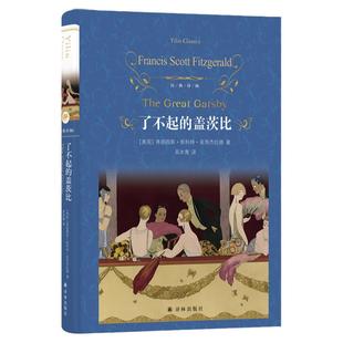 经典译林:了不起的盖茨比 菲茨杰拉德 二十世纪百佳小说世界名著现代美国文学 吴冰青全新译本 豆瓣高分推荐 正版图书译林出版社