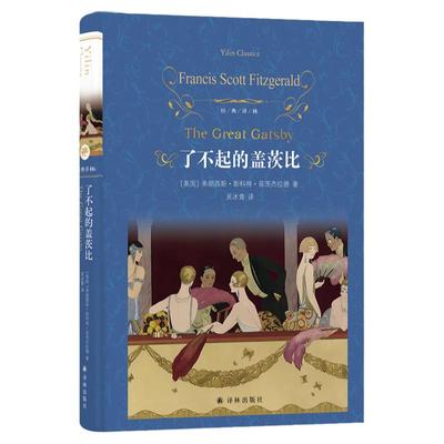 经典译林：了不起的盖茨比 菲茨杰拉德 二十世纪百佳小说世界名著现代美国文学 吴冰青全新译本 豆瓣高分推荐 正版图书译林出版社
