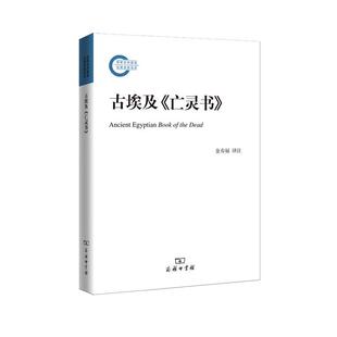 古埃及《亡灵书》 金寿福 评注 古埃及重要宗教文献集 商务印书馆 心灵学宗教历史 古代埃及文化 宗教书籍书 SW云图推荐